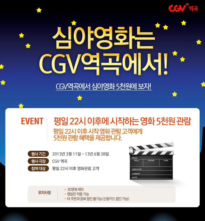 [할인정보][CGV 역곡] 심야영화는 CGV역곡에서