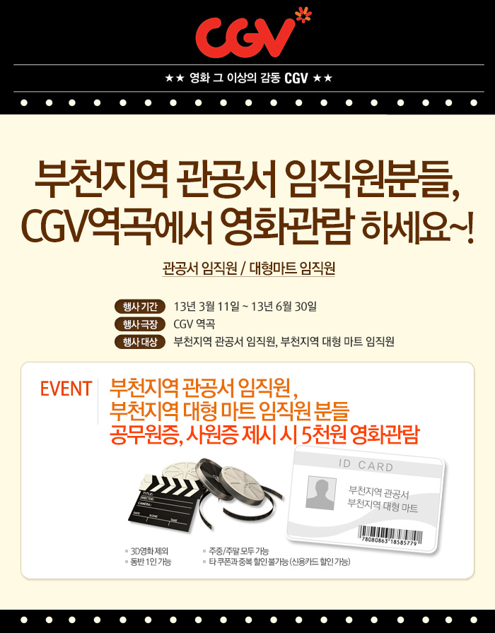 [할인정보][CGV 역곡] 부천지역 관공서 임직원분들, CGV역곡에서 영화관람 하세요~!