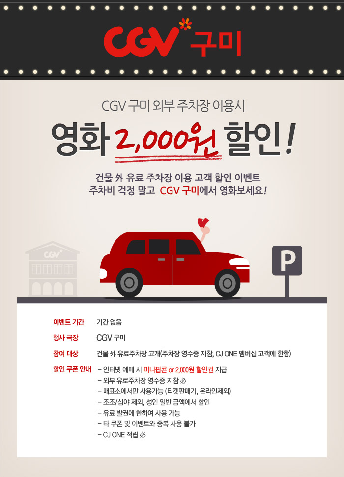 [CGV 구미] 외부 주차장 이용 시 영화 2,000원 할인!