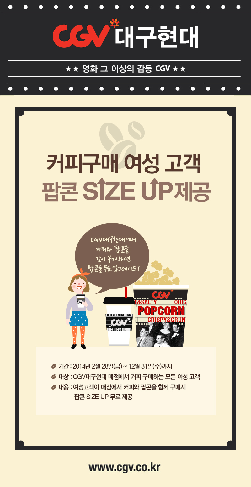 [CGV 대구현대] 커피구매 여성 고객 팝콘 SIZE UP 제공