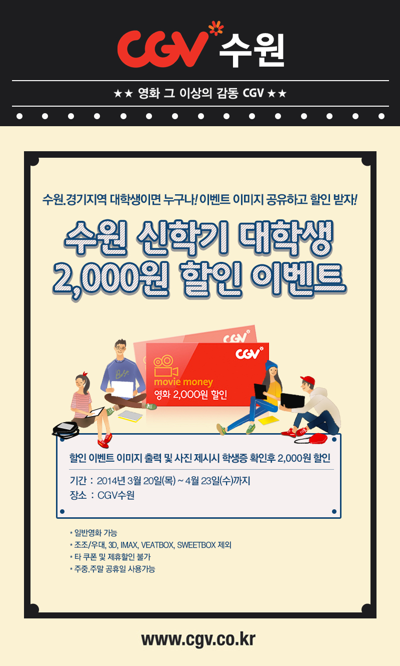 [CGV수원] 수원 신학기 대학생 2,000원 할인 이벤트