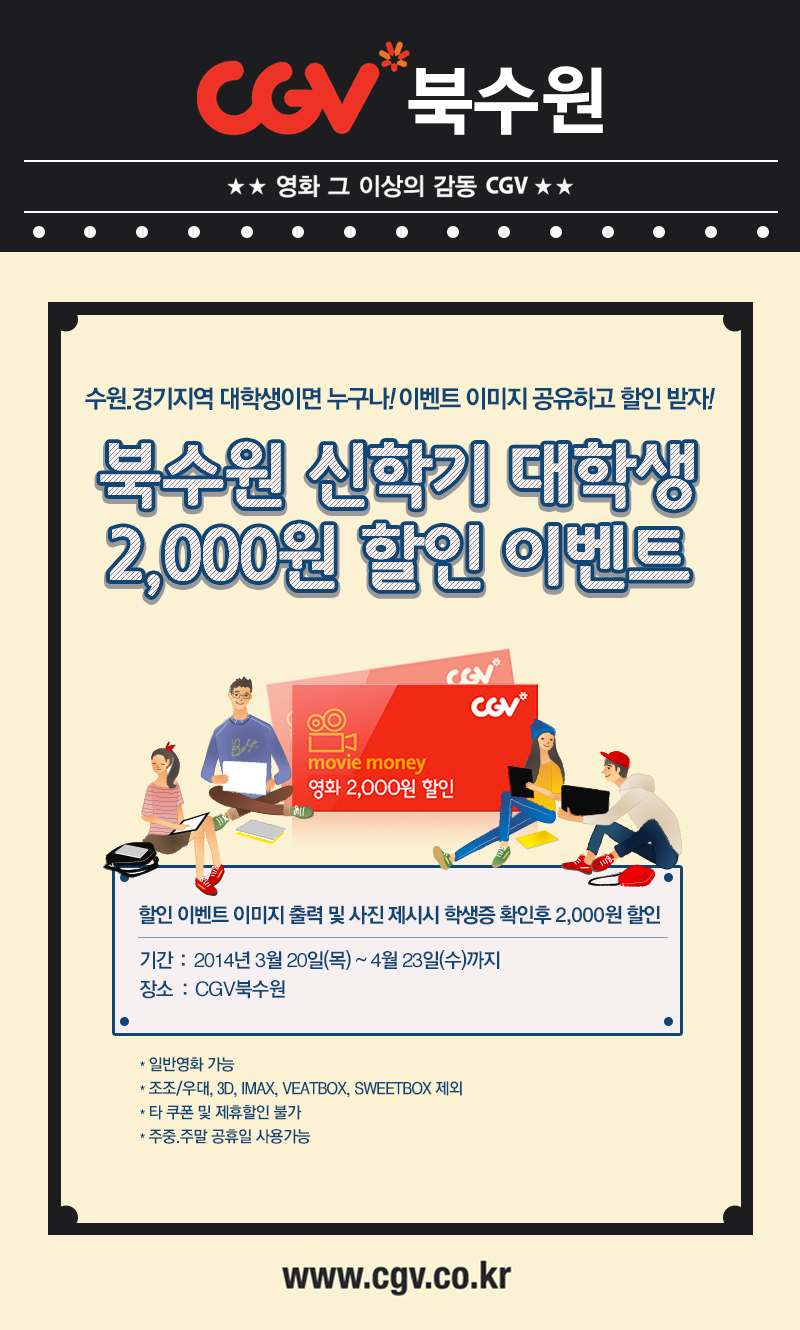 [CGV북수원] 북수원 신학기 대학생 2,000원 할인 이벤트