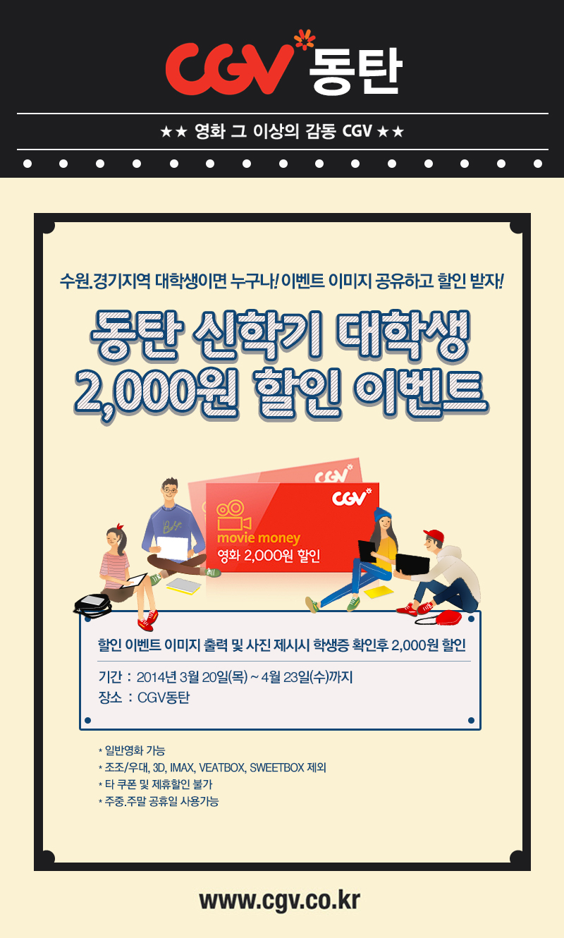 [CGV동탄] 동탄 신학기 대학생 2,000원 할인 이벤트