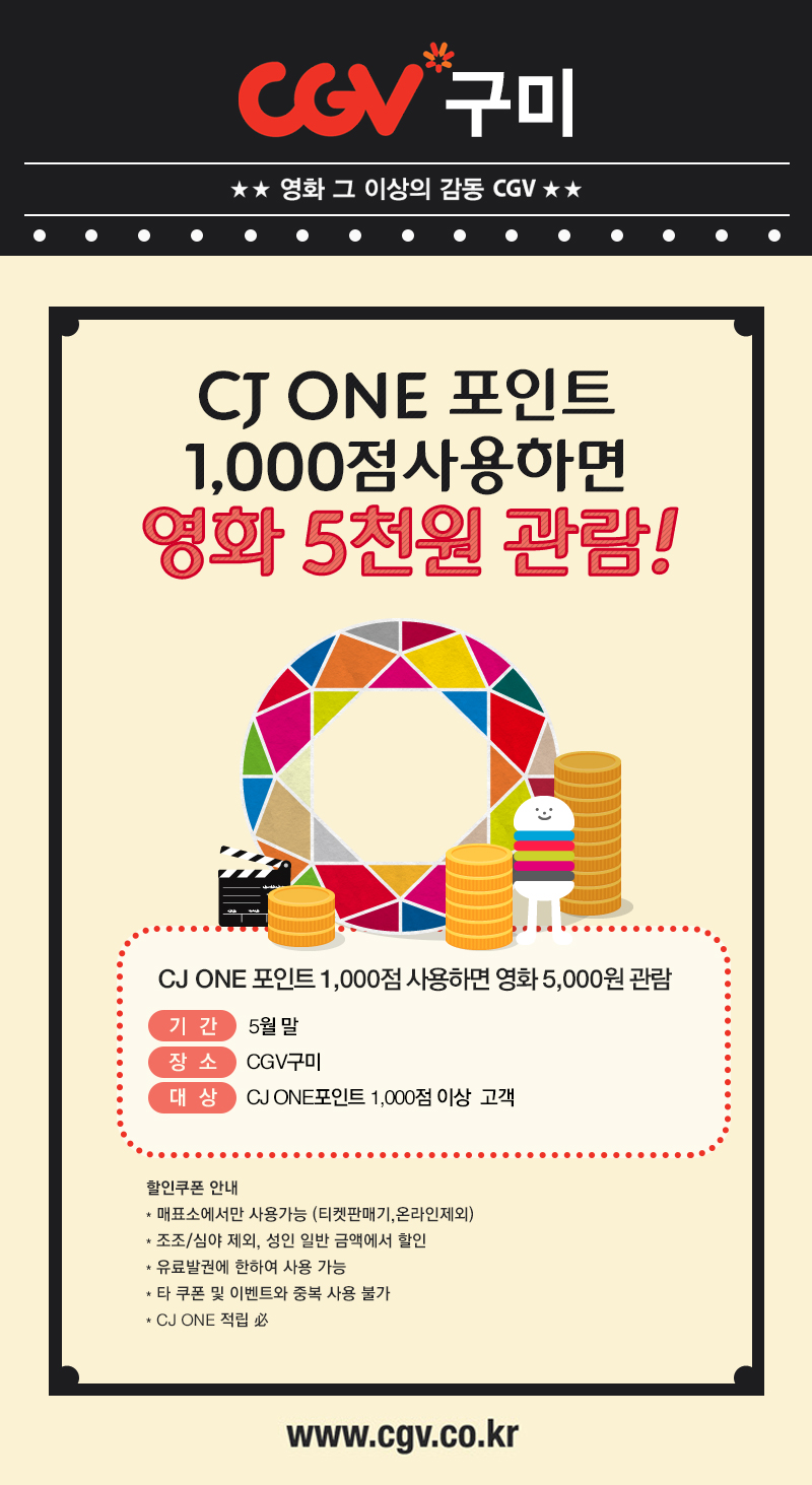 CGV구미] CJ ONE 포인트 1,000점 사용하면 영화 5천원 관람!