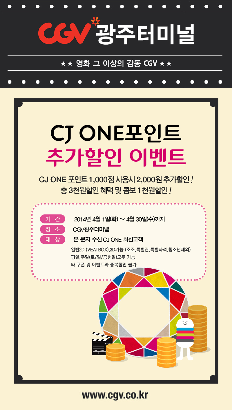 [이벤트][CGV광주터미털]CJ ONE 포인트 추가할인 이벤트