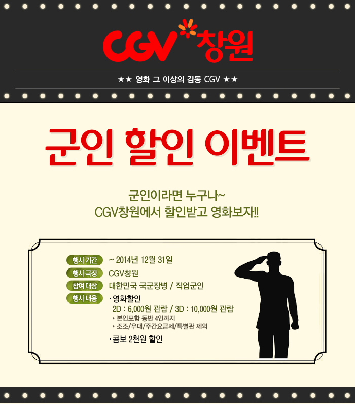 [CGV창원] 군인 할인 이벤트