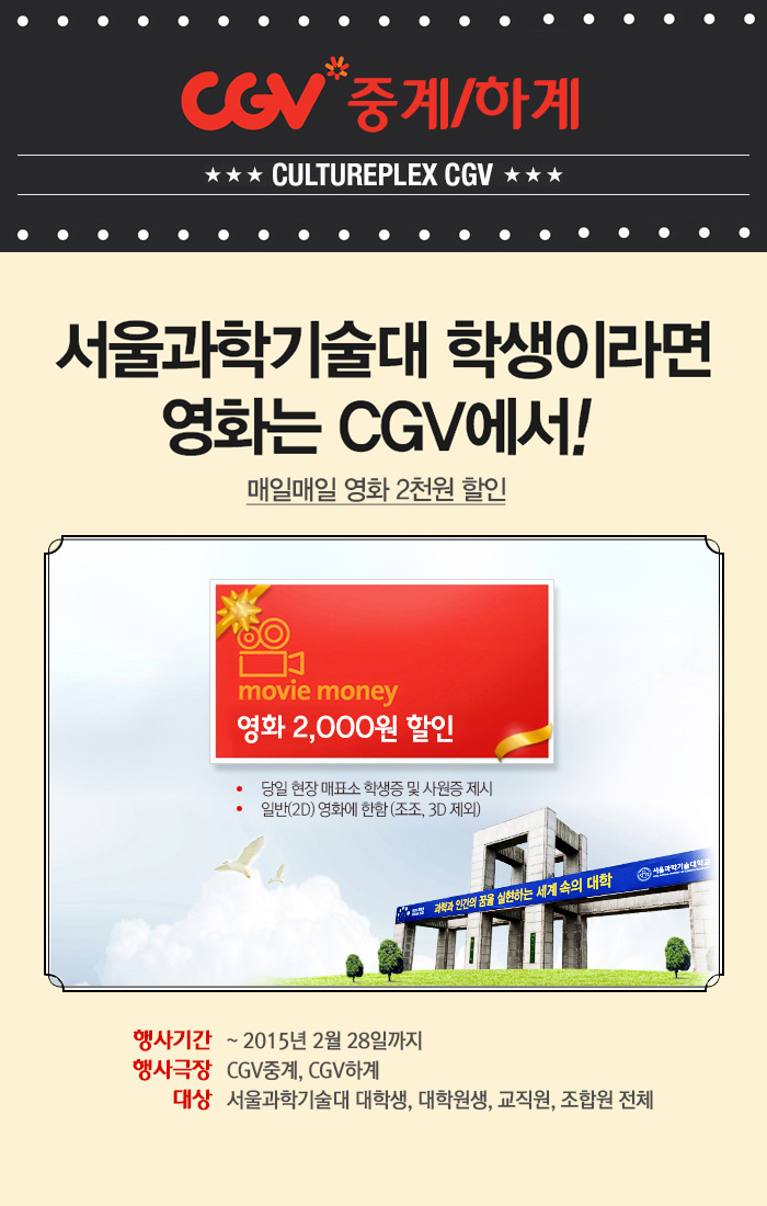 이벤트 상세 < 이벤트 | 영화 그 이상의 감동. CGV [CGV중계/하계] 서울과학기술대 학생이라면 영화는 CGV에서! | 영화 그 이상의 감동. CGV