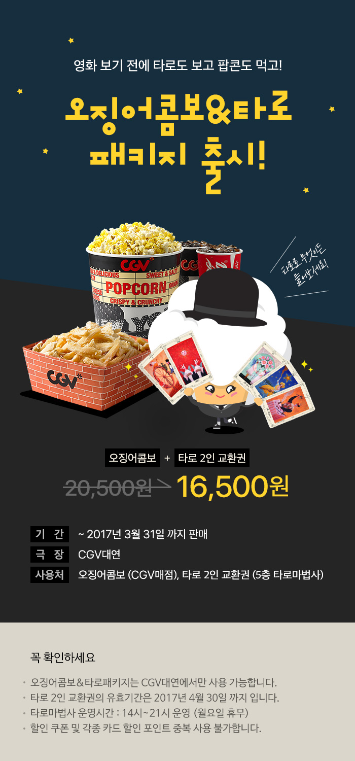 이벤트 상세 < 이벤트 | 영화 그 이상의 감동. CGV [CGV대연] 오징어콤보&타로패키지 판매 | 영화 그 이상의 감동. CGV