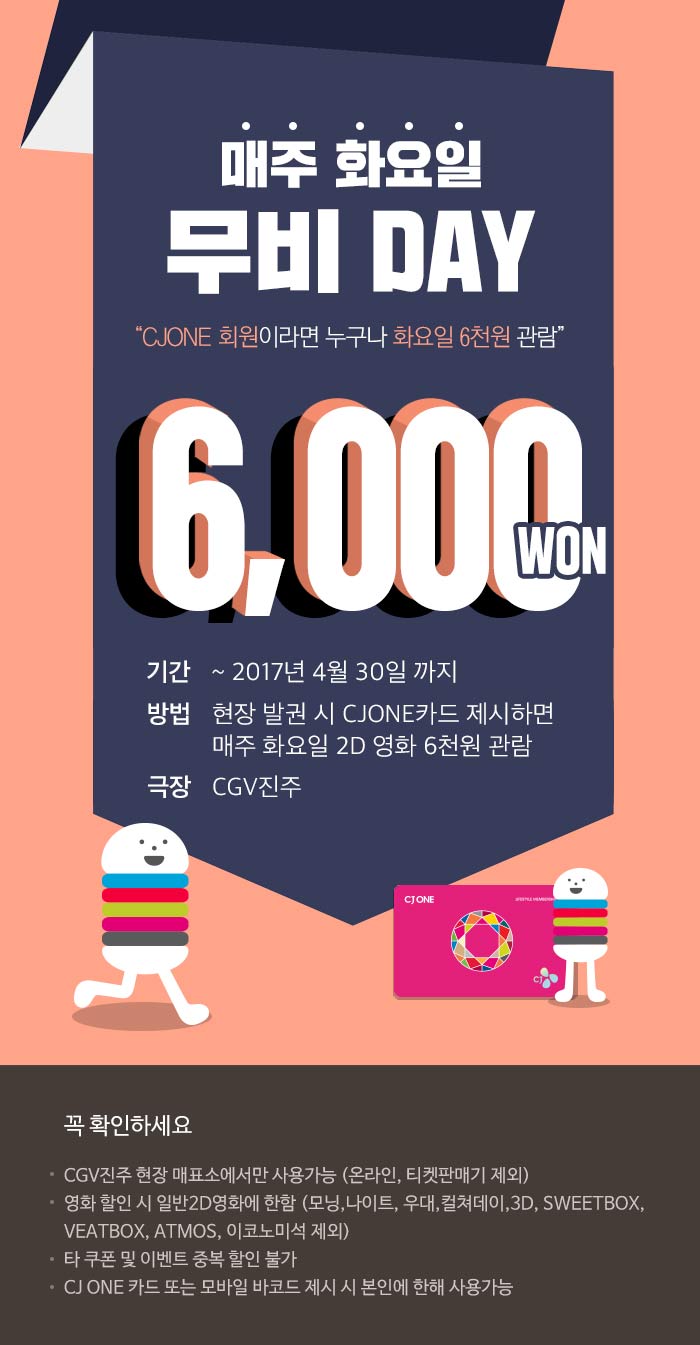 이벤트 상세 < 이벤트 | 영화 그 이상의 감동. CGV [진주]매화데이 | 영화 그 이상의 감동. CGV