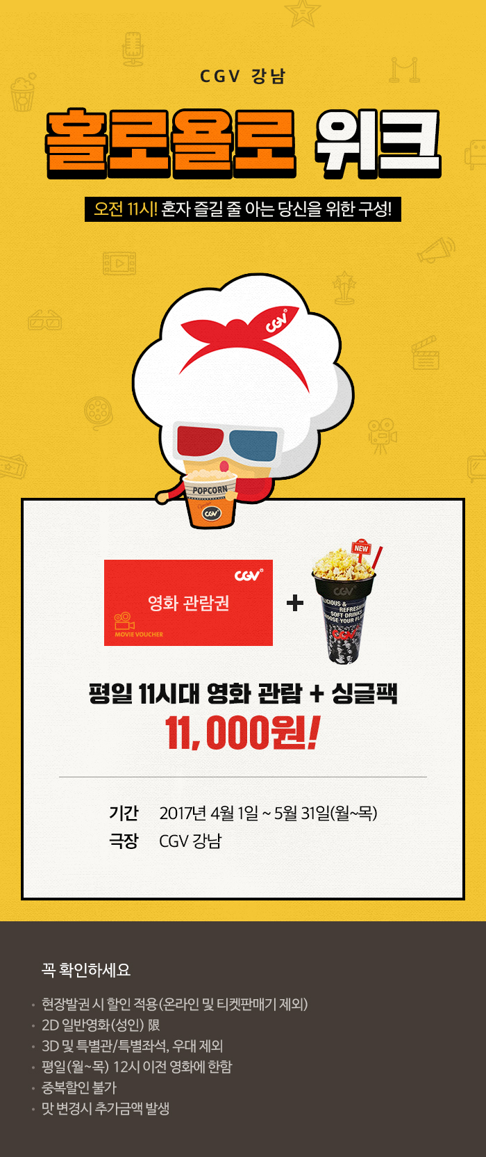 이벤트 상세 < 이벤트 | 영화 그 이상의 감동. CGV [CGV 강남] 홀로욜로 위크 | 영화 그 이상의 감동. CGV
