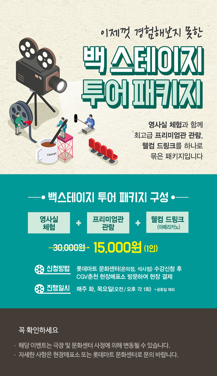 이벤트 상세 < 이벤트 | 영화 그 이상의 감동. CGV [춘천] Back Stage Tour Open! | 영화 그 이상의 감동. CGV