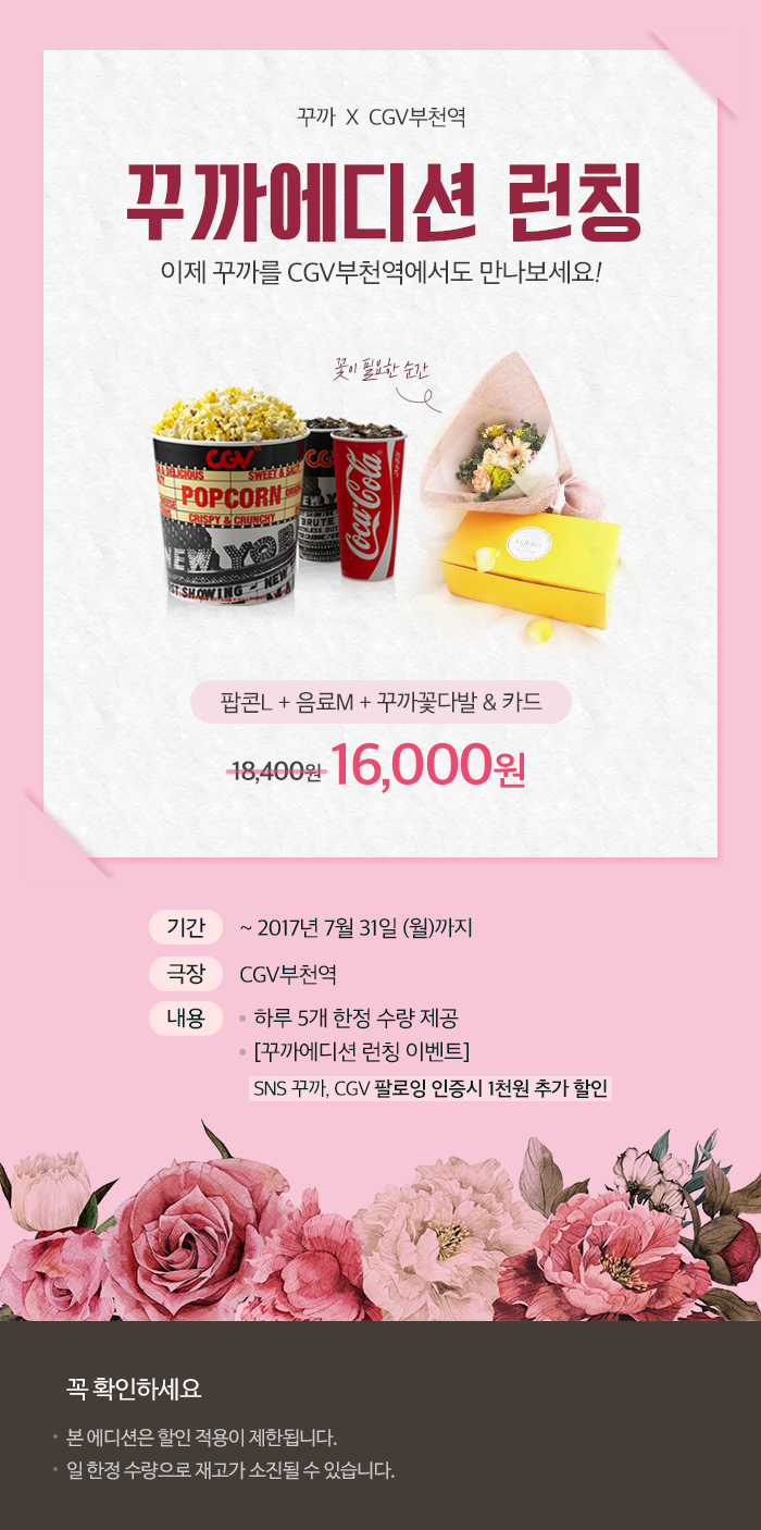 이벤트 상세 < 이벤트 | 영화 그 이상의 감동. CGV [CGV부천역] 꾸까에디션 런칭 | 영화 그 이상의 감동. CGV