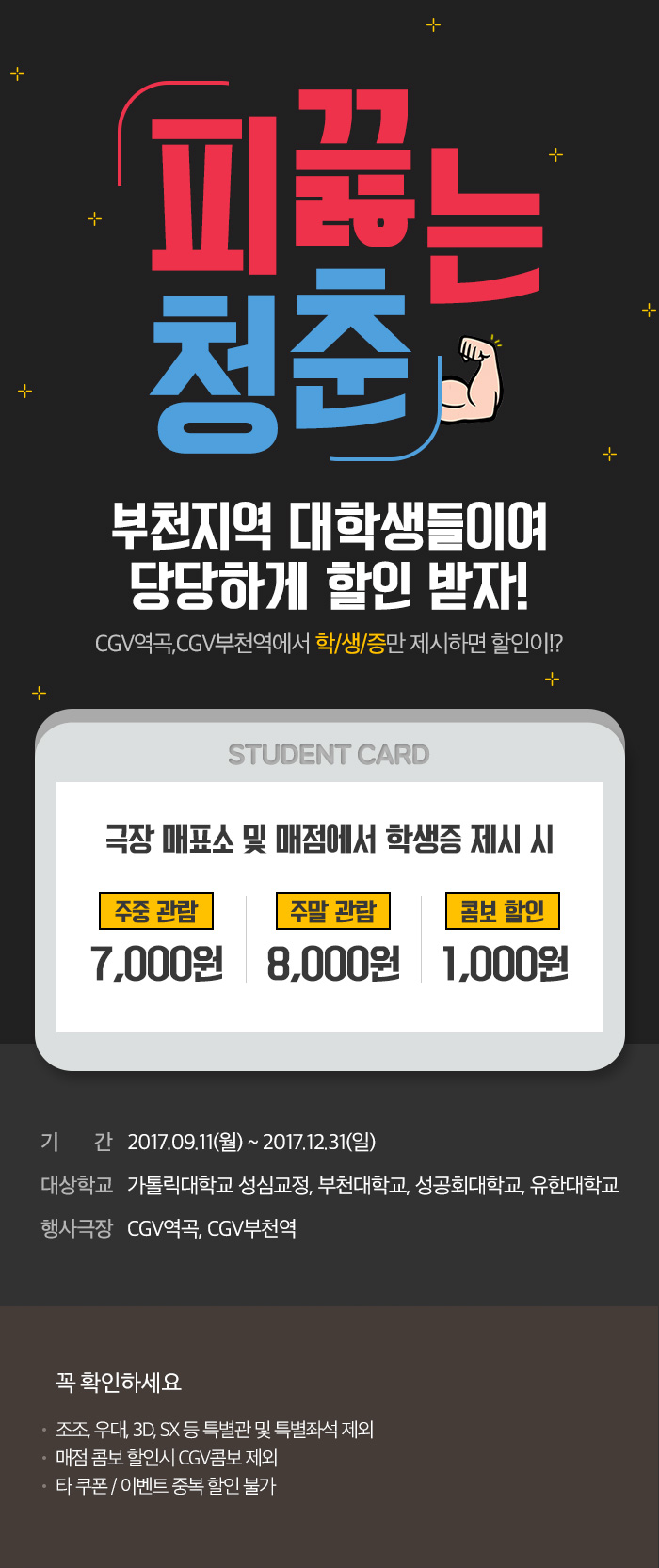 이벤트 상세 < 이벤트 | 영화 그 이상의 감동. CGV [CGV역곡,부천역] 인근대학교 제휴 할인 이벤트 | 영화 그 이상의 감동. CGV