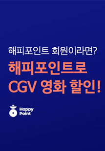 이젠 CGV에서 현금처럼 사용하자!