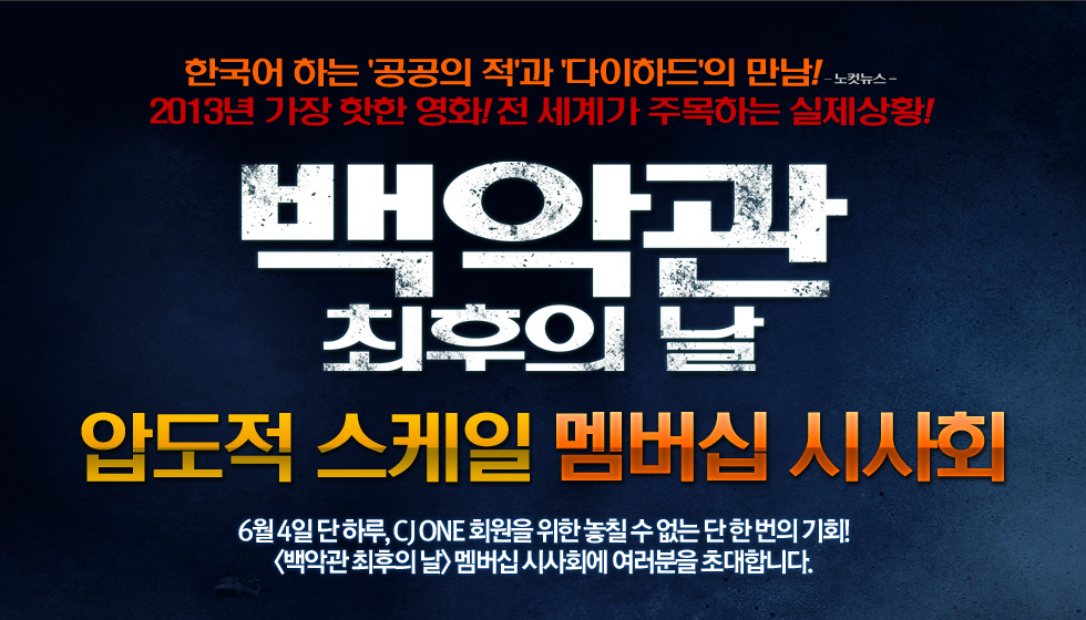 [이벤트]<백악관 최후의 날> 압도적 스케일 멤버십 시사회
