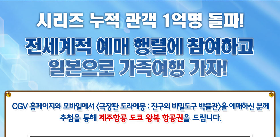 <도라에몽> 비밀도구 박물관 예매 이벤트