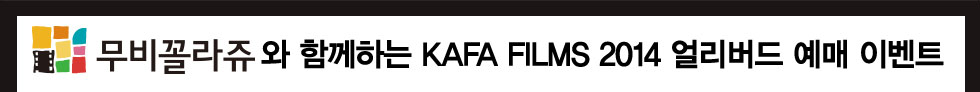 무비꼴라쥬와 함께하는 KAFA FILMS 2014 얼리버드 예매 이벤트