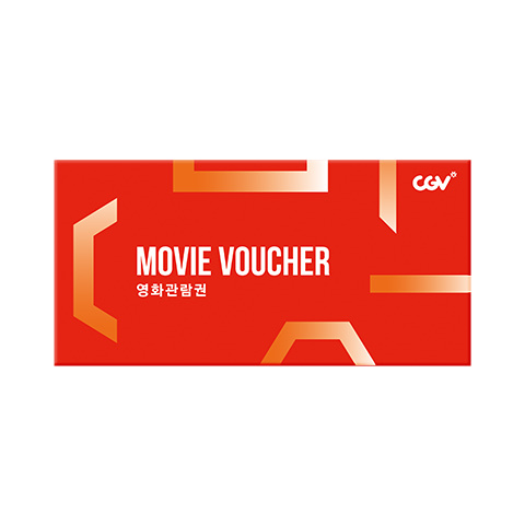 CGV 영화관람권