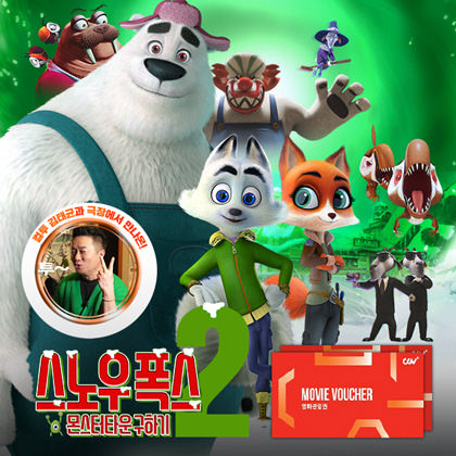 <스노우 폭스2: 몬스터타운 구하기> 얼리버드 관람권