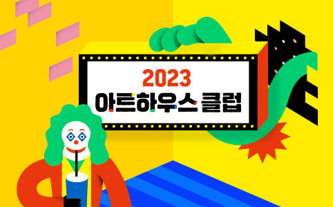 2023아트하우스 클럽