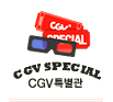 CGV SPECIAL