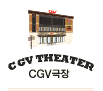CGV THEATER
