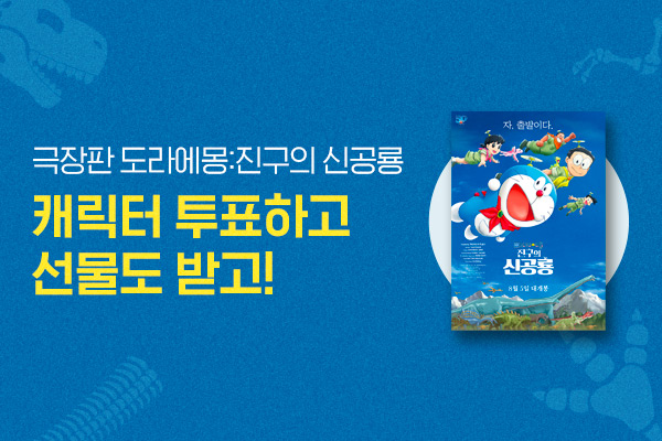 캐릭터 투표하고
선물받자!
