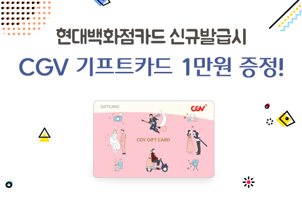 현대백화점카드 신규발급시
CGV영화예매권 쏜다!