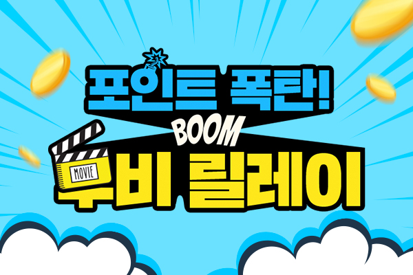 영화 3편 보면
CJ ONE 3천포인트 전원증정!