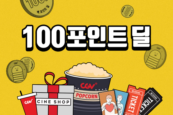 CJ ONE 100P로
모든 할인혜택 선착순 겟!