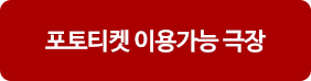 포토티켓 이용가능 극장