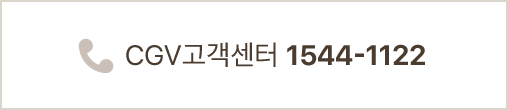CGV고객센터 1544-1122