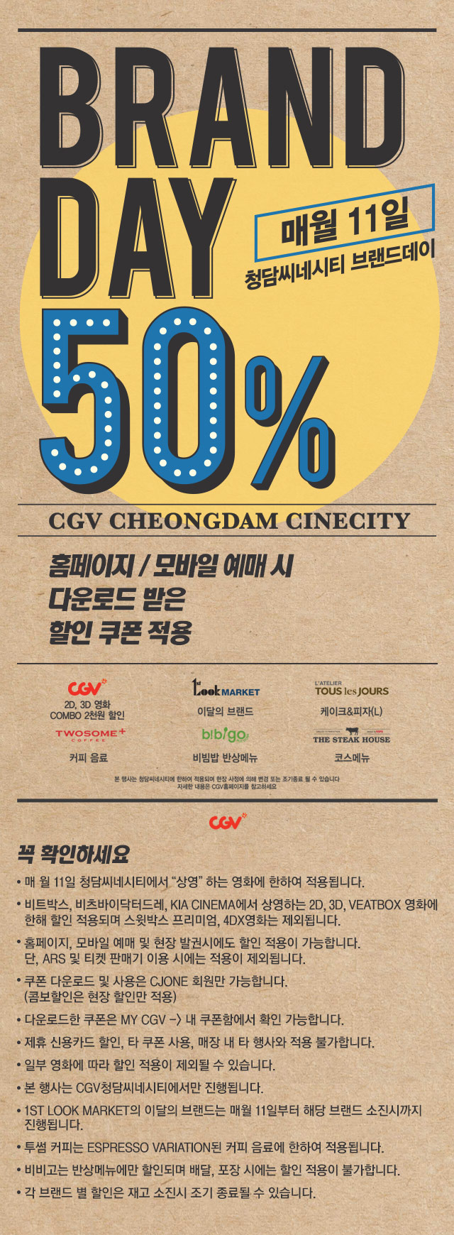 BRAND DAY 50%, 매월 11일 청담시네시티 브랜드데이