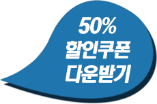 50%할인쿠폰 다운받기