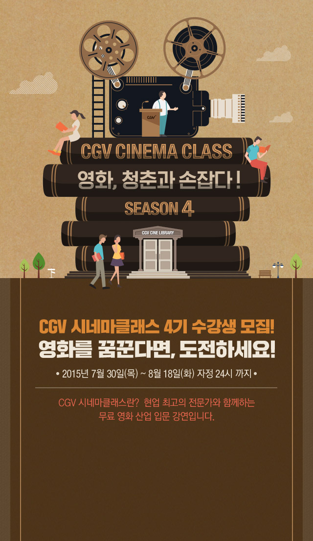 CGV CINEMA CLASS 영화, 청춘과 손잡다! SEASON 4 / CGV시네마클래스 4기 수강생 모집! 영화를 꿈꾼다면, 도전하세요!