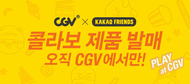 CGV X KAKAO 콜라보 제품 발매 / 오직 CGV에서만!