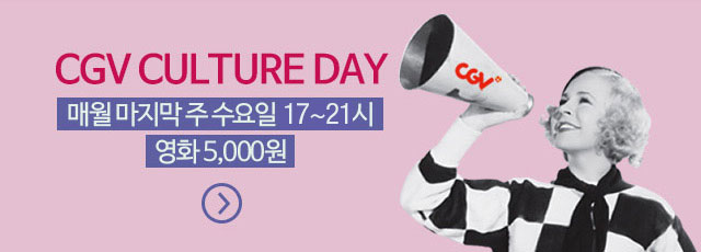CGV컬쳐데이