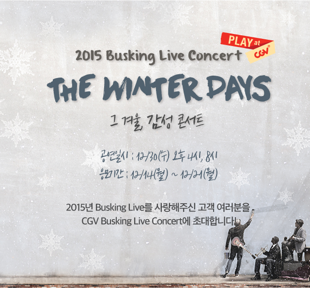 2015 Busking Live Concert / THE WINTER DAYS 그 겨울, 감성 콘서트 / 2015년 Busking Live 를 사랑해주신 고객 여러분을 CGV Busking Live Concert에 초대합니다!