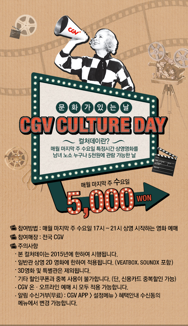 문화가 있는 날 - CGV CULTURE DAY : 컬처데이란? 매월 마지막 주 수요일 특정시간 상영영화를 남녀노소 누구나 5천원에 관람 가능한 날