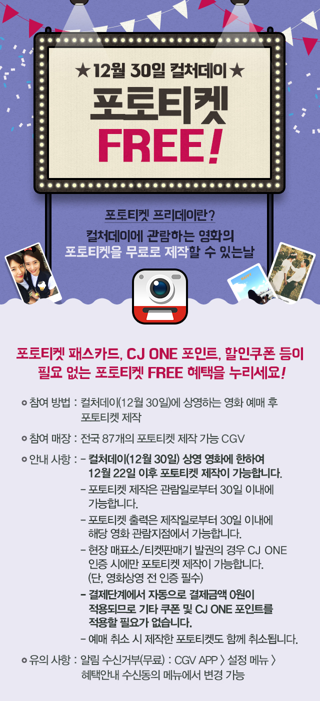 컬처데이 포토티켓 FREE! - 포토티켓 프리데이란? 컬처데이에 관람하는 영화의 포토티켓을 무료로 제작할 수 있는 날