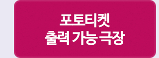 포토티켓 출력 가능 극장