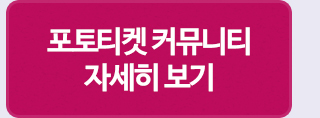 포토티켓 자세히보기