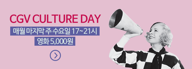 CGV컬쳐데이