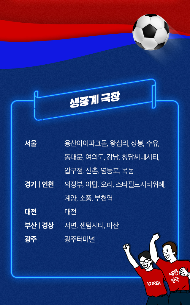 익스트림무비 - CGV U-20 월드컵 결승전 중계 상영관 (24개관)