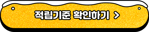 적립기준 확인하기