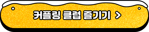 커플링 클럽 즐기기