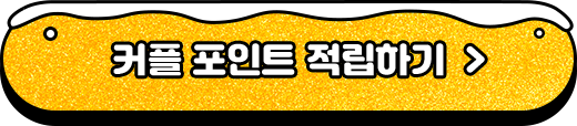 커플포인트 적립하기
