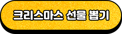 크리스마스 선물 뽑기