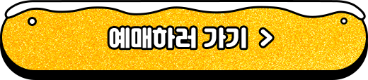 예매하러 가기