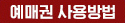예매권 사용방법
